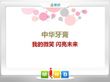 萨嘎中华牙膏——我的微笑闪亮未来